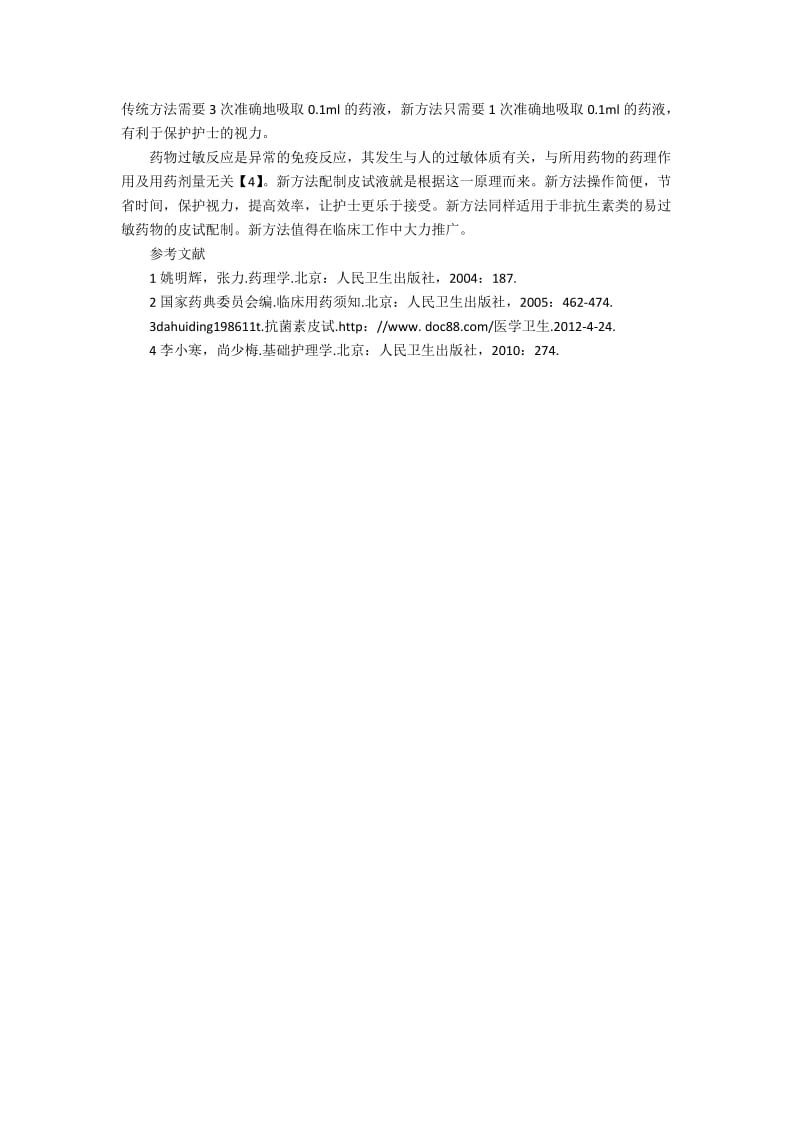 新方法配制β内酰胺类抗生素皮试液的问题和策略.docx_第2页