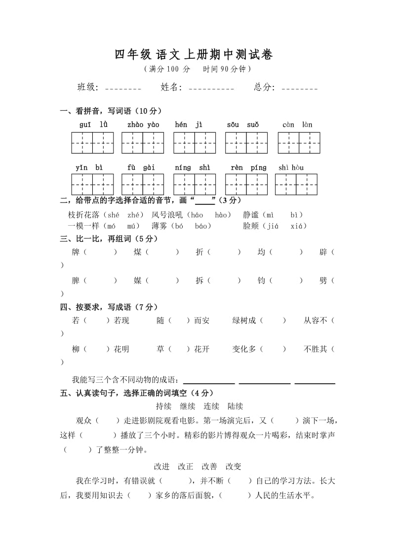 人教版小学语文四年级上册期中测试卷.docx_第1页