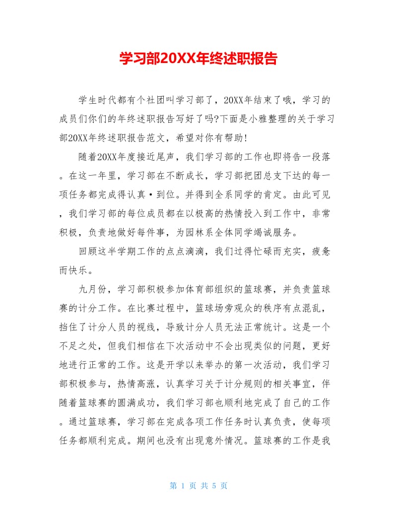 学习部20XX年终述职报告.doc_第1页