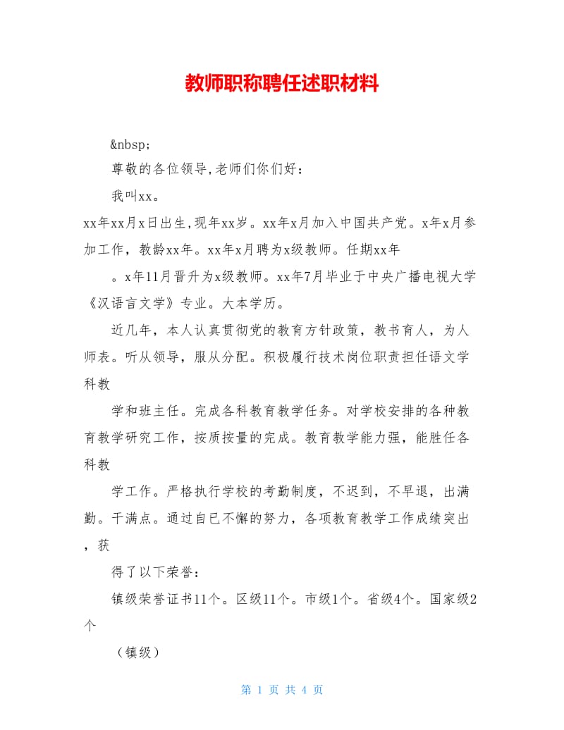 教师职称聘任述职材料.doc_第1页