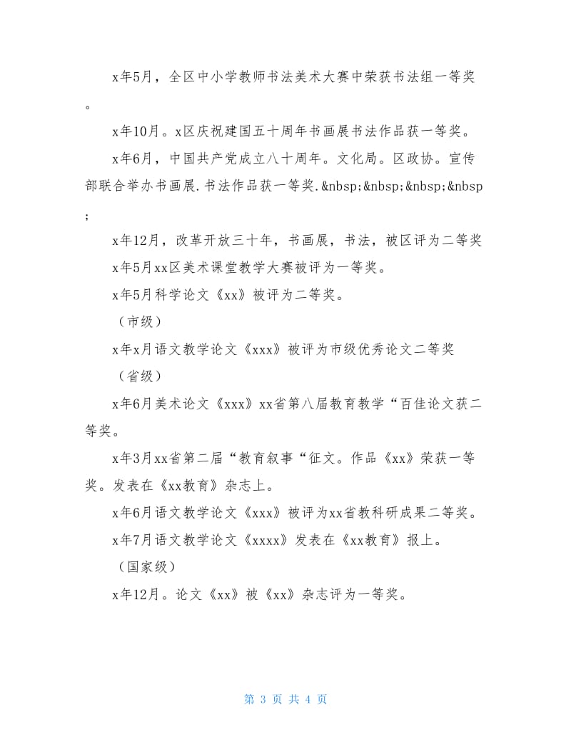 教师职称聘任述职材料.doc_第3页