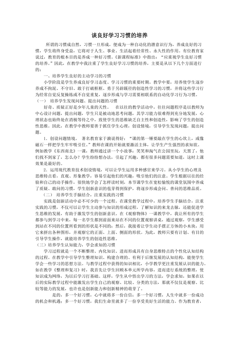 谈良好学习习惯的培养 (2).doc_第1页