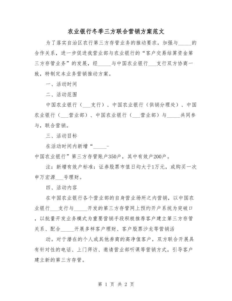 农业银行冬季三方联合营销方案范文.doc_第1页