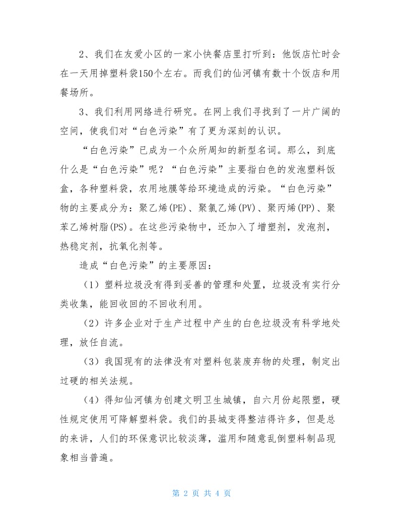 垃圾分类社会实践调查报告.doc_第2页