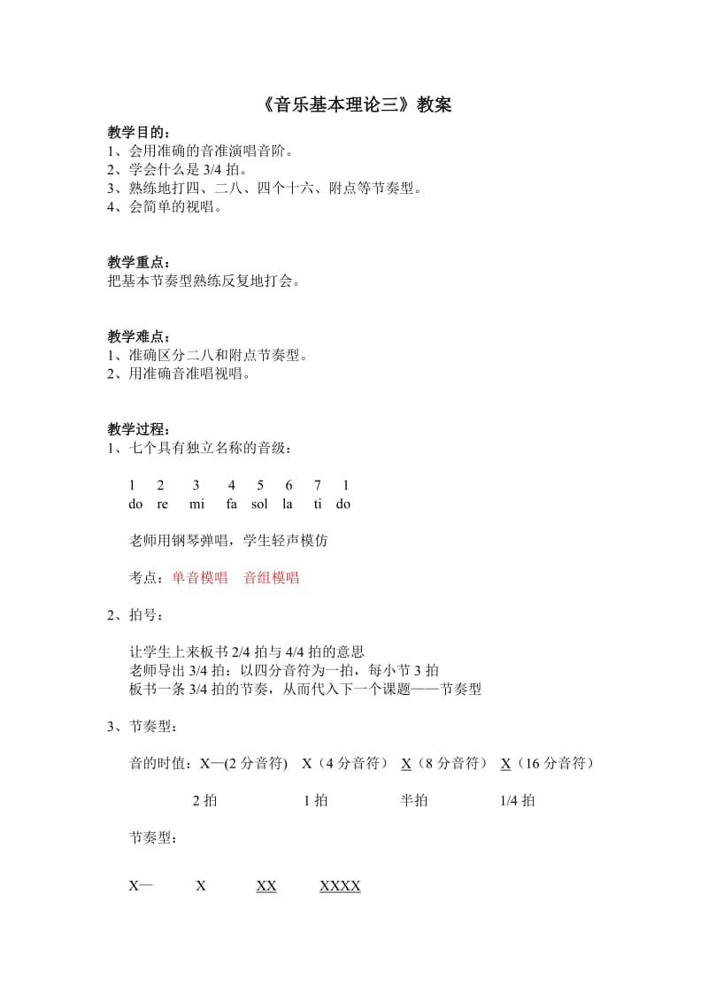 《音乐基本理论三》教案.doc_第1页