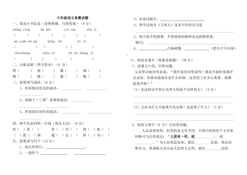 六年级下册语文竞赛试题.doc_第1页