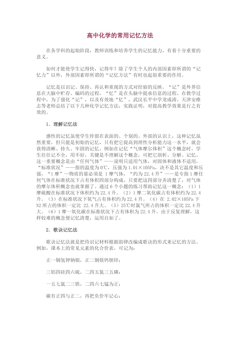 高中化学的常用记忆方法.doc_第1页