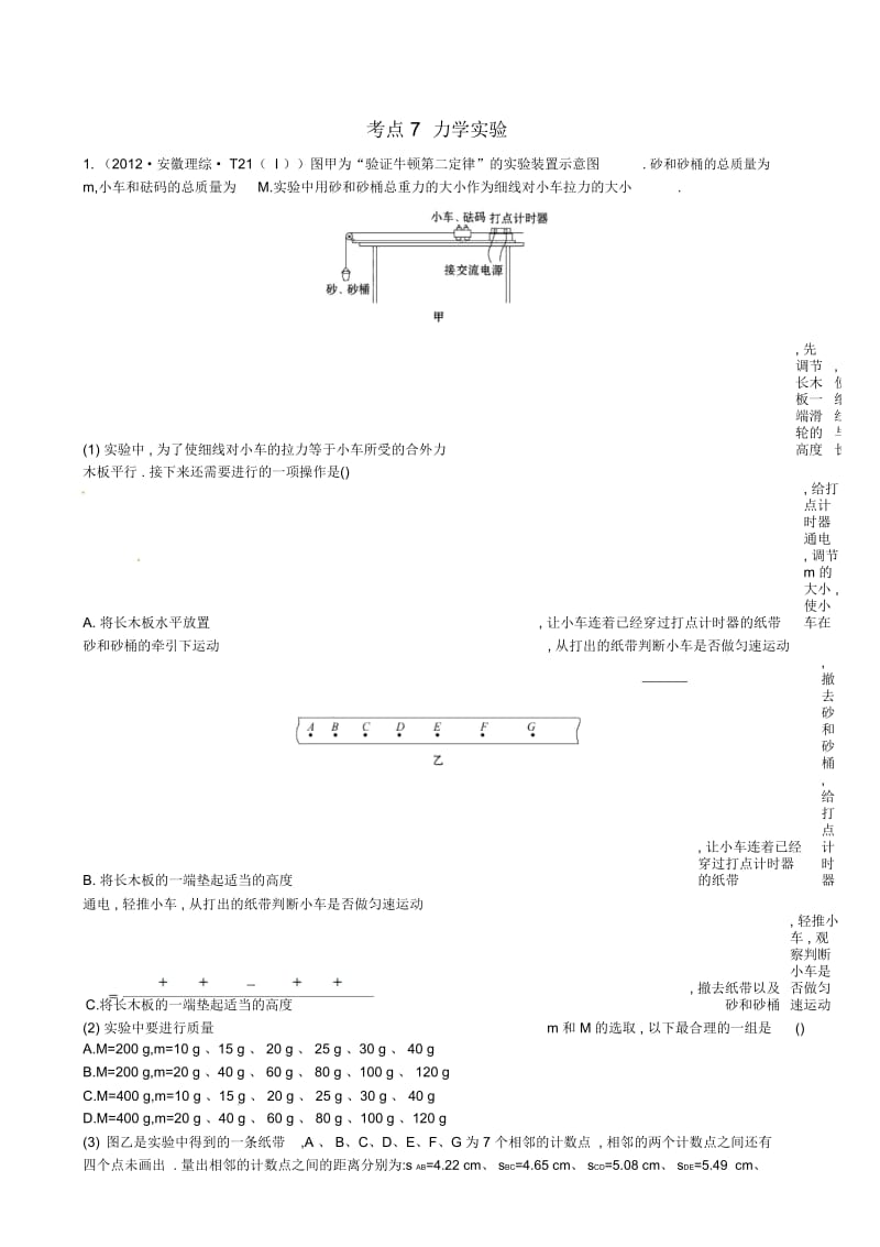 (新课标)2012年高考物理考点汇总考点7力学实验.docx_第1页