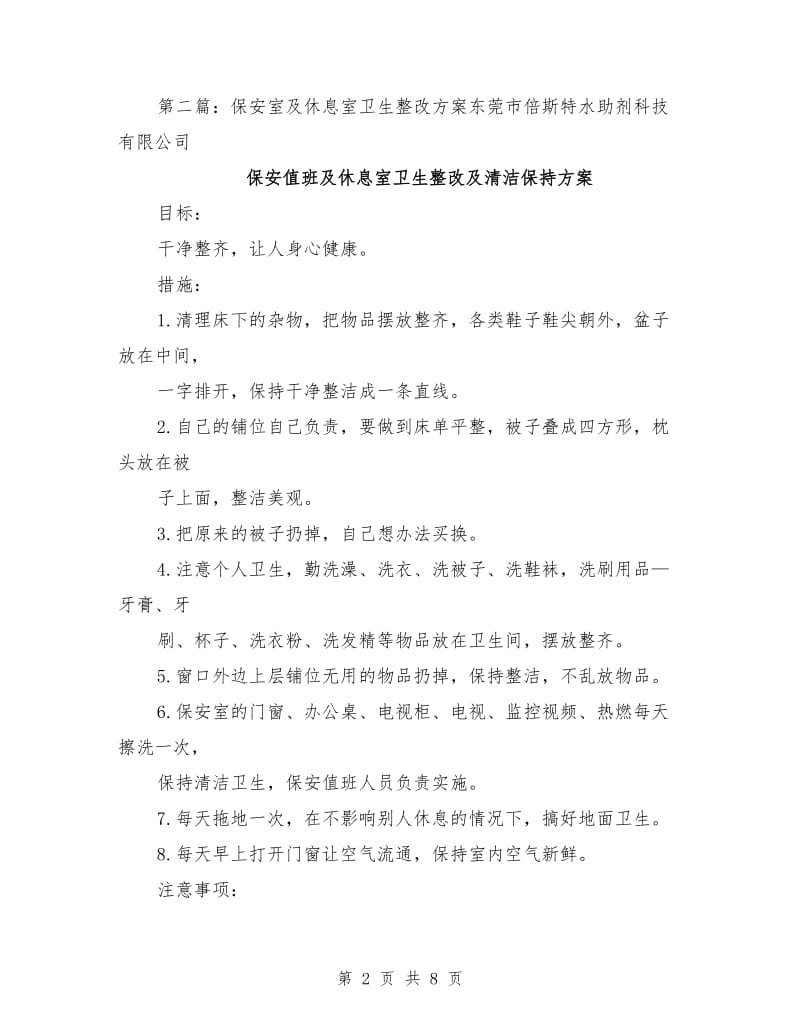 保安室及休息室卫生整改方案.doc_第2页