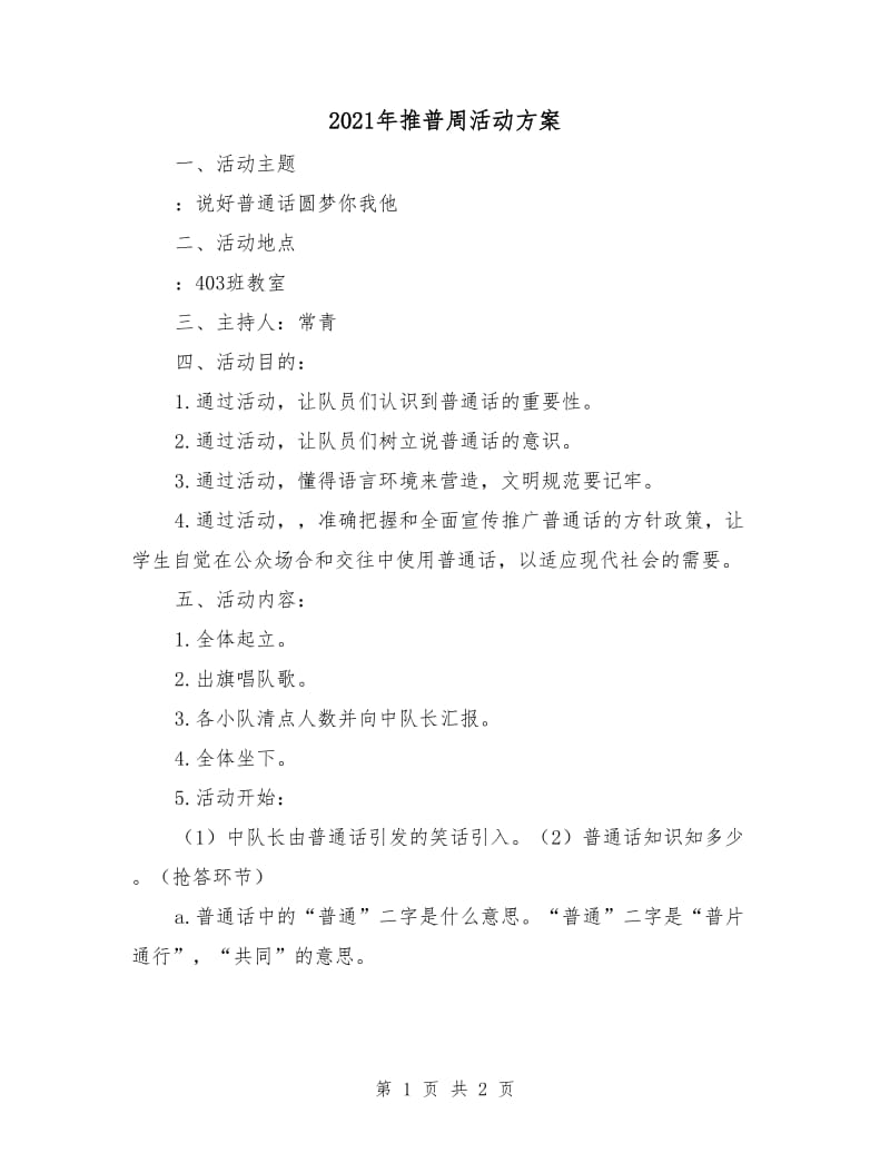 2021年推普周活动方案.doc_第1页