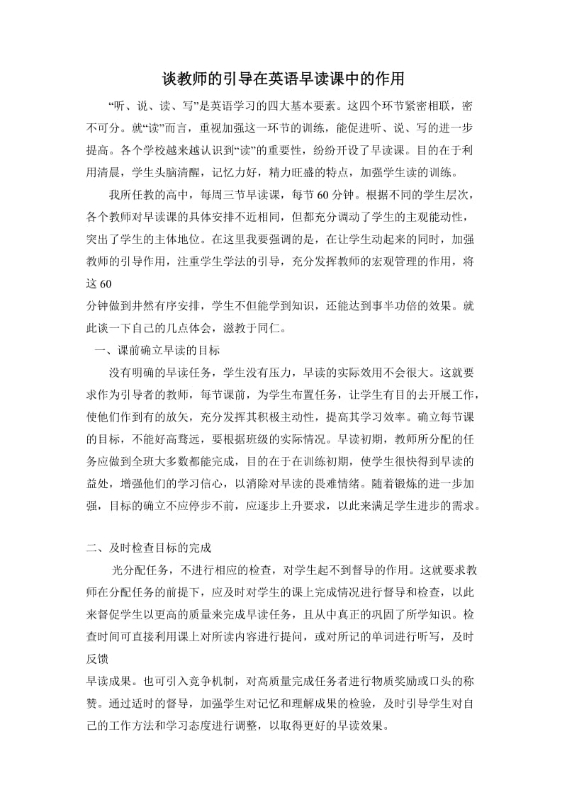 谈教师的引导在英语早读课中的作用.doc_第1页