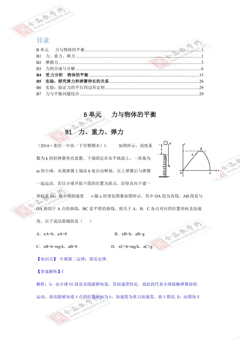 【2015届备考】2014全国名校物理试题分类解析汇编：B单元+++力与物体的平衡.doc_第1页