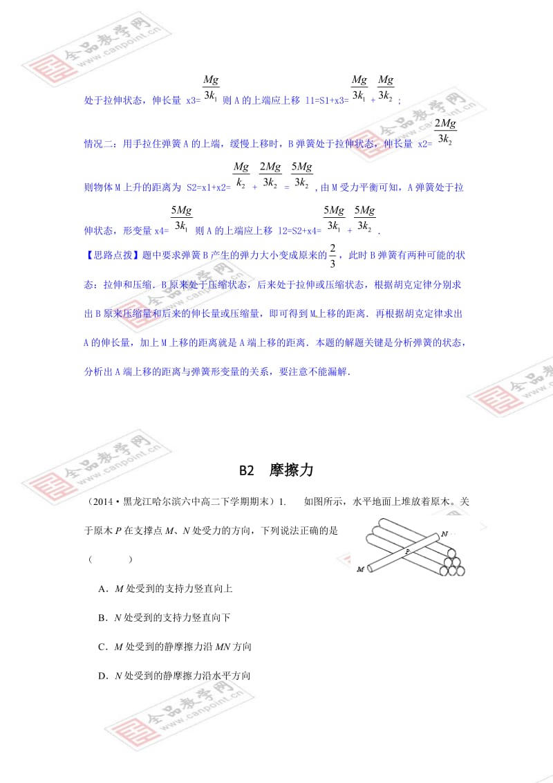 【2015届备考】2014全国名校物理试题分类解析汇编：B单元+++力与物体的平衡.doc_第3页