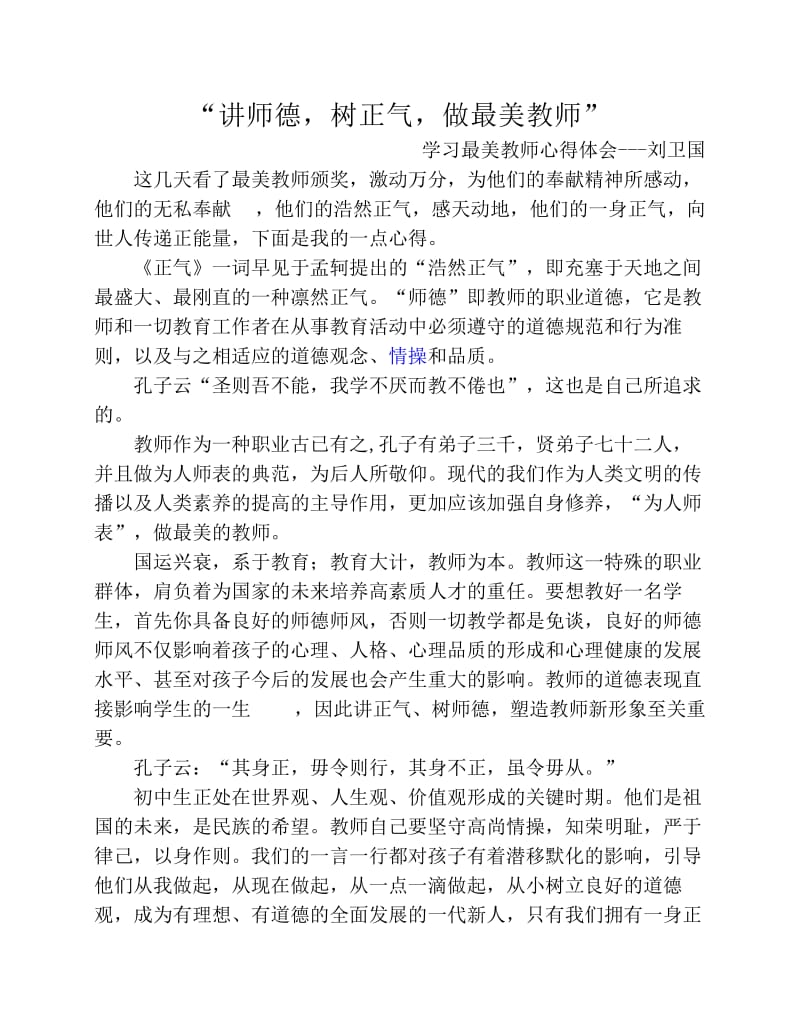 “讲正气_树师德_做最美教师”————师德.pdf_第1页