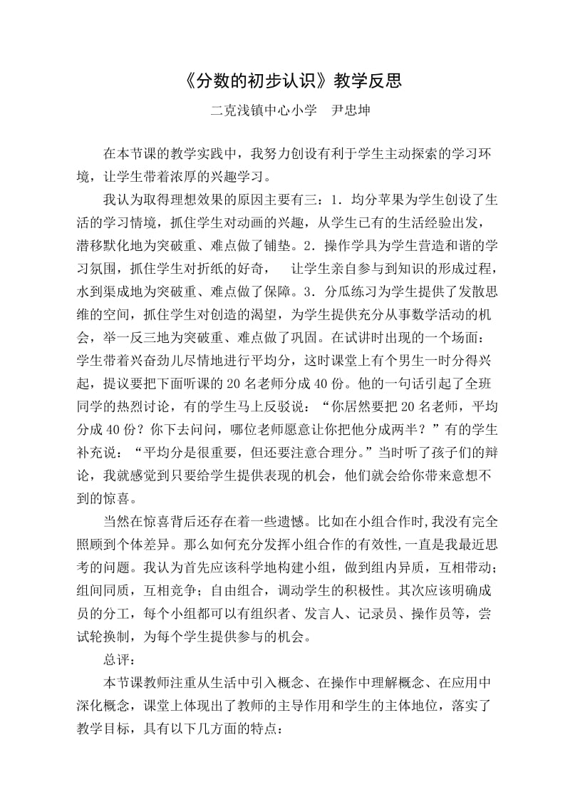 《分数的初步认识》反思.doc_第1页