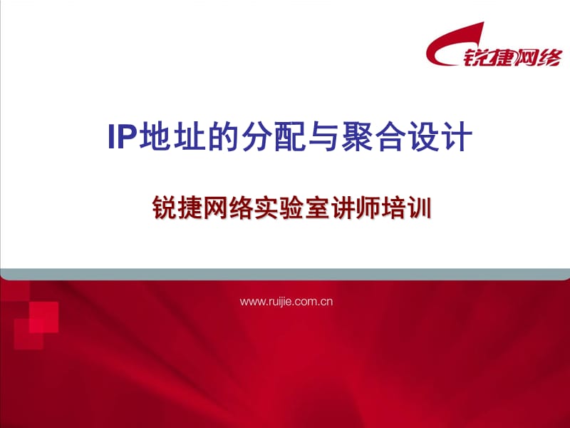 中职02-IP地址的分配与聚合设计-.ppt_第1页