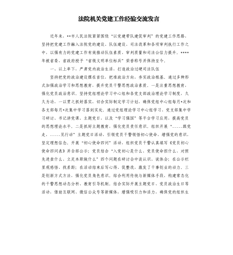 法院机关党建工作经验交流发言参考模板.docx_第1页