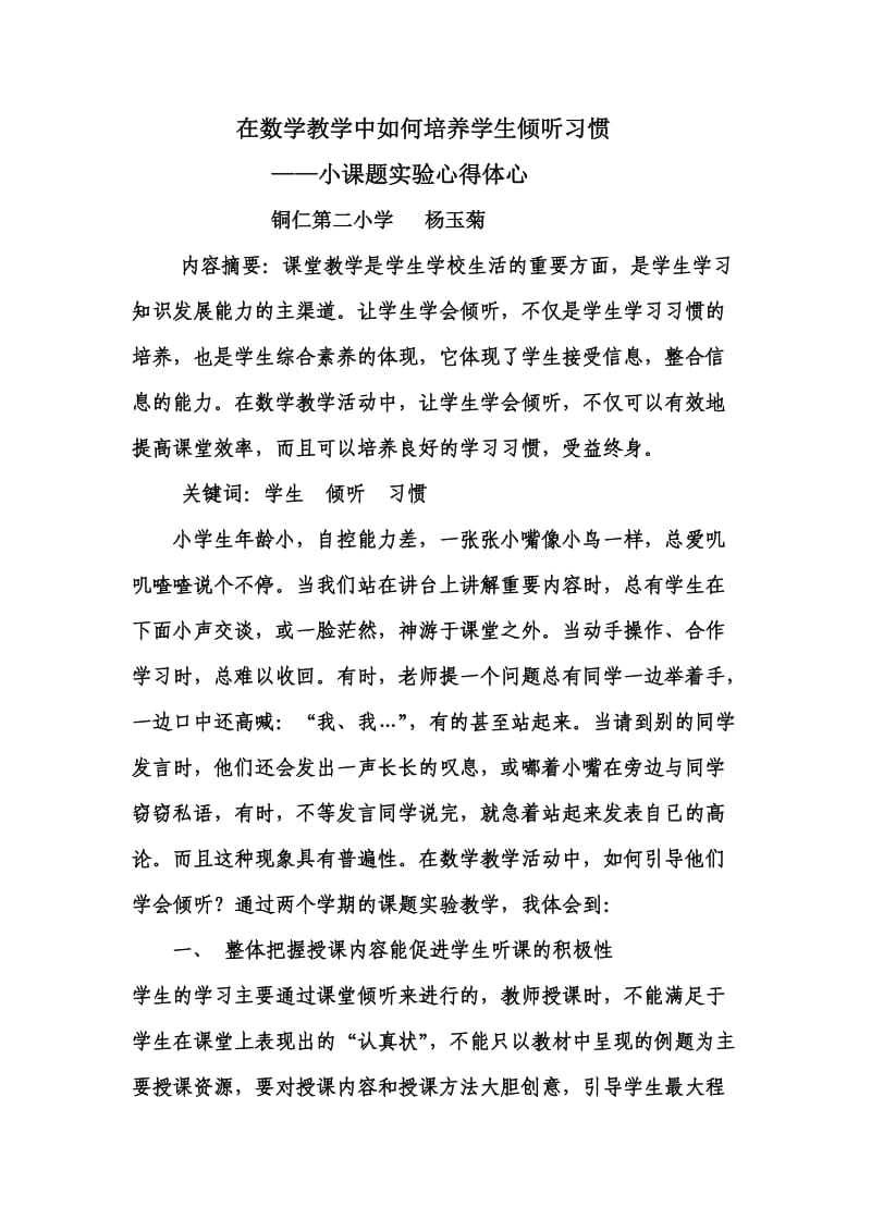 在数学教学中如何培养学生倾听习惯.doc_第1页