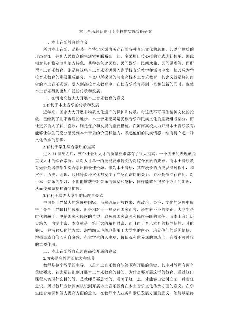 本土音乐教育在河南高校的实施策略研究.docx_第1页