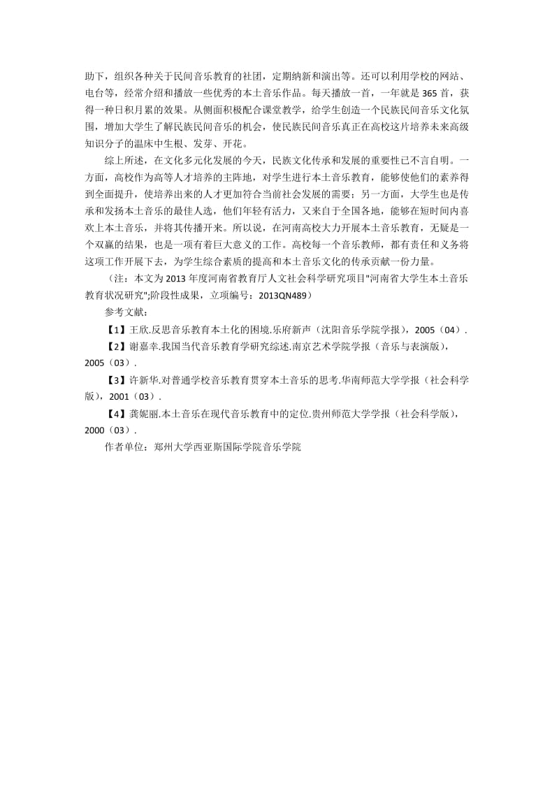 本土音乐教育在河南高校的实施策略研究.docx_第3页