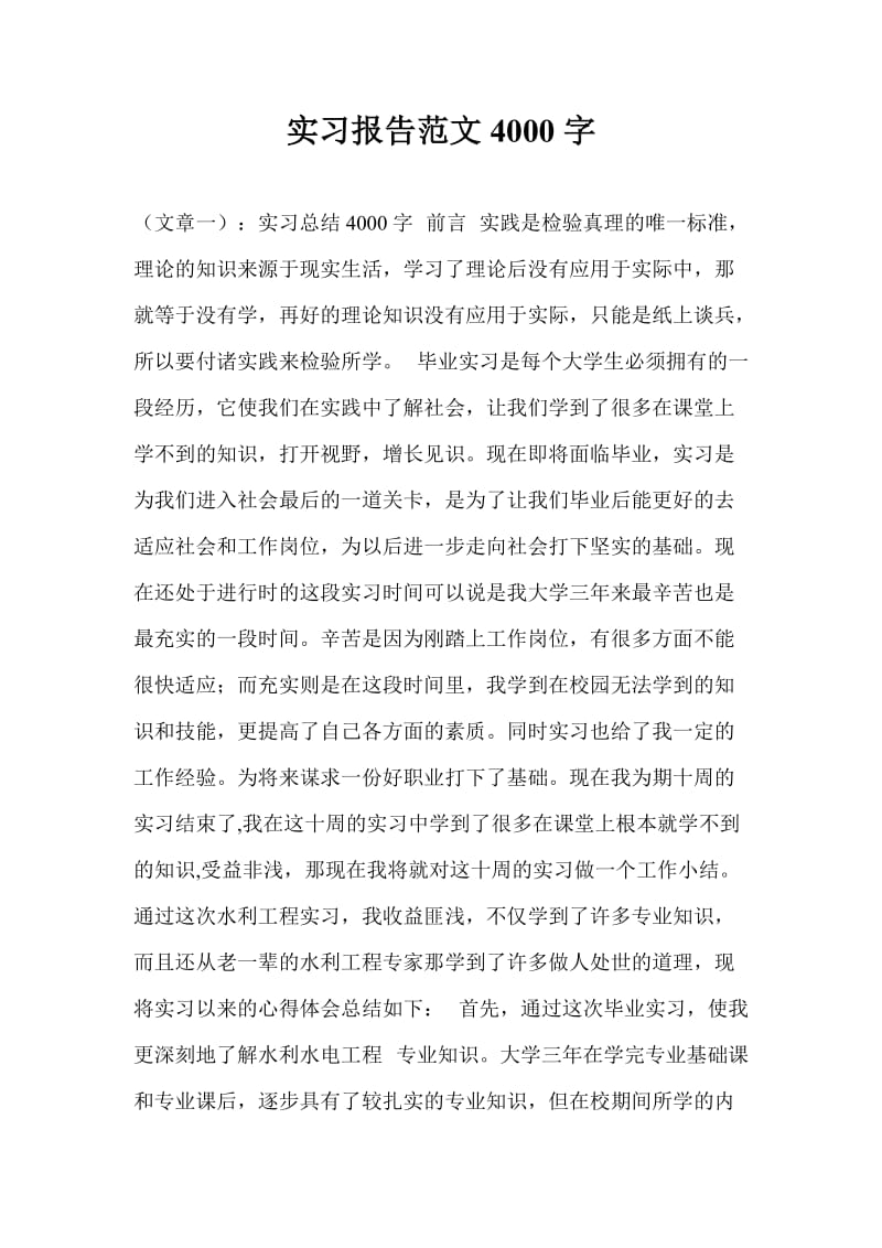 实习报告范文4000字.doc_第1页