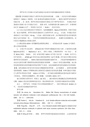 普罗布考与辛伐他汀对急性冠脉综合征患者可溶性细胞间粘附因子的影响.docx