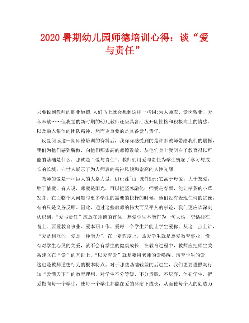 《2020暑期幼儿园师德培训心得：谈“爱与责任”》.doc_第1页