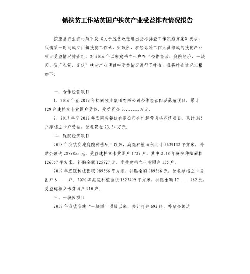 镇扶贫工作站贫困户扶贫产业受益排查情况报告参考模板.docx_第1页