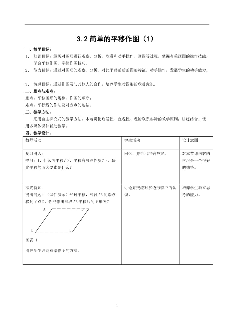 32简单的平移作图（1）.doc_第1页