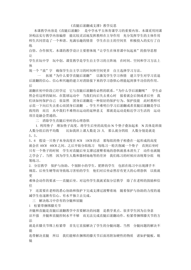 《直腿后滚翻成支撑》教学反思.doc_第1页