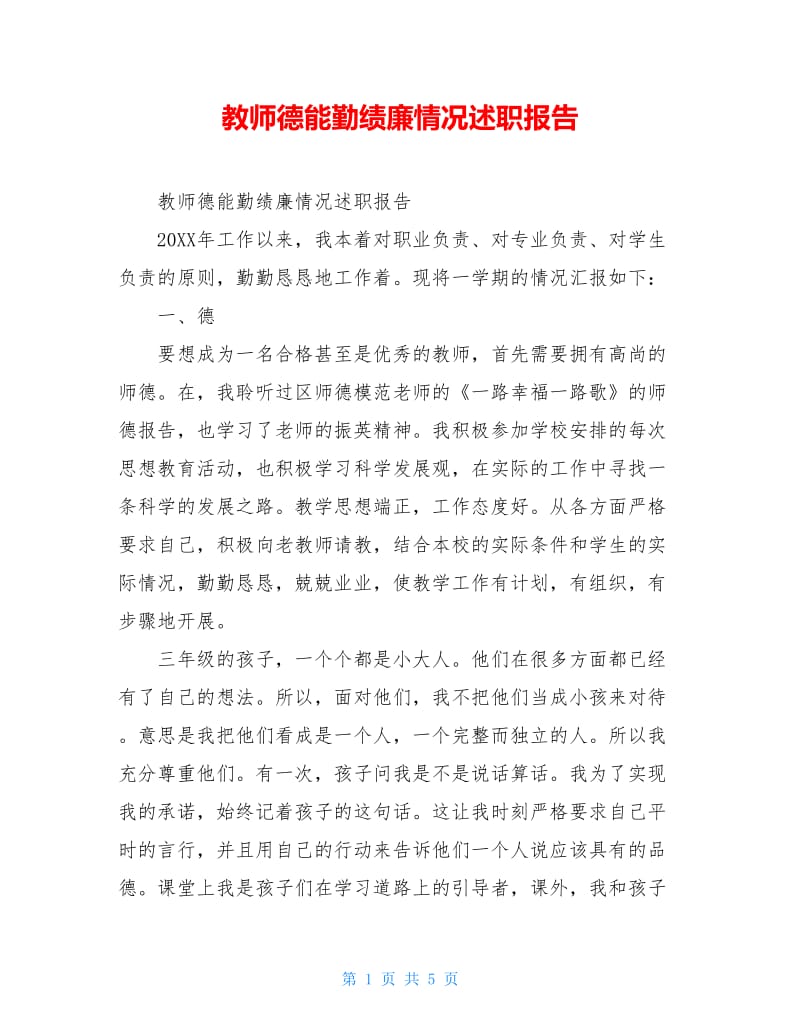 教师德能勤绩廉情况述职报告.doc_第1页