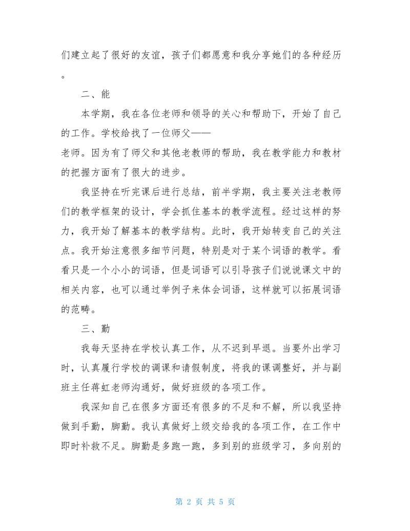 教师德能勤绩廉情况述职报告.doc_第2页