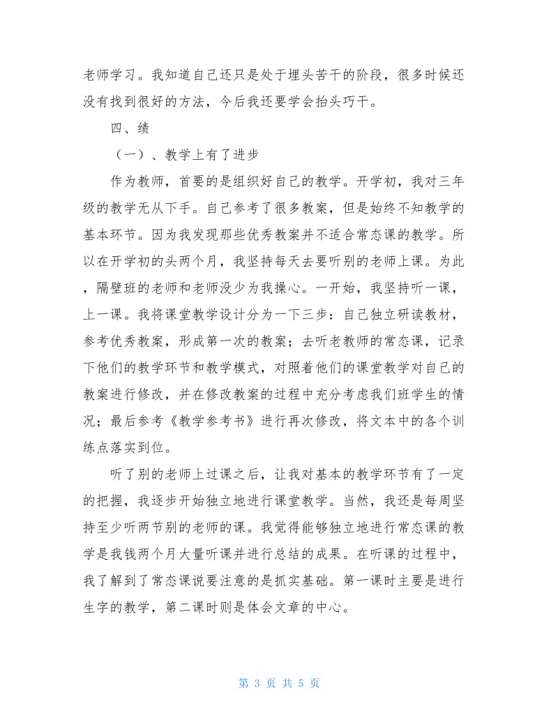 教师德能勤绩廉情况述职报告.doc_第3页