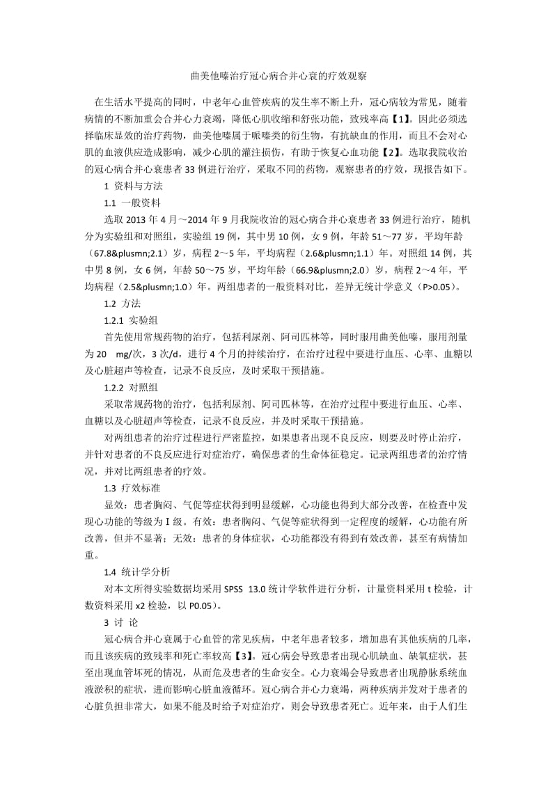 曲美他嗪治疗冠心病合并心衰的疗效观察.docx_第1页