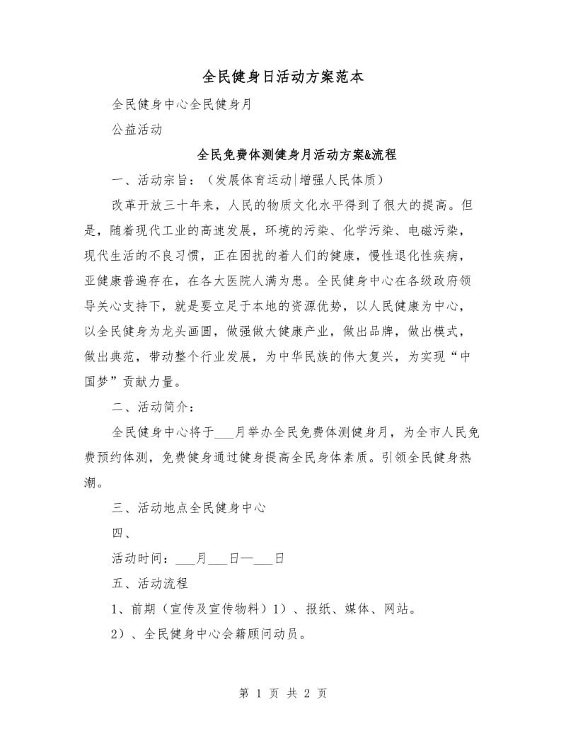 全民健身日活动方案范本.doc_第1页