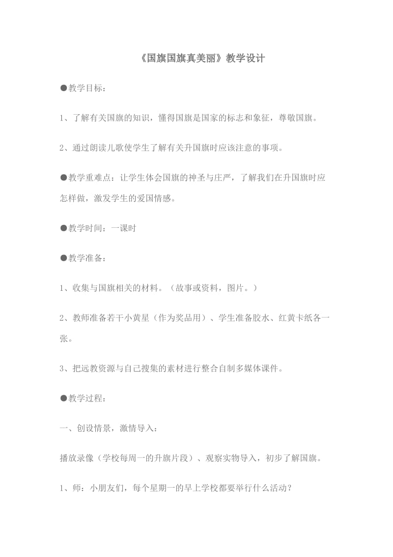 国旗国旗真美丽教学设计.doc_第1页