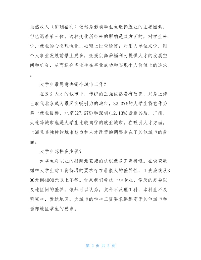 首届大学生就业首选企业调查报告.doc_第2页