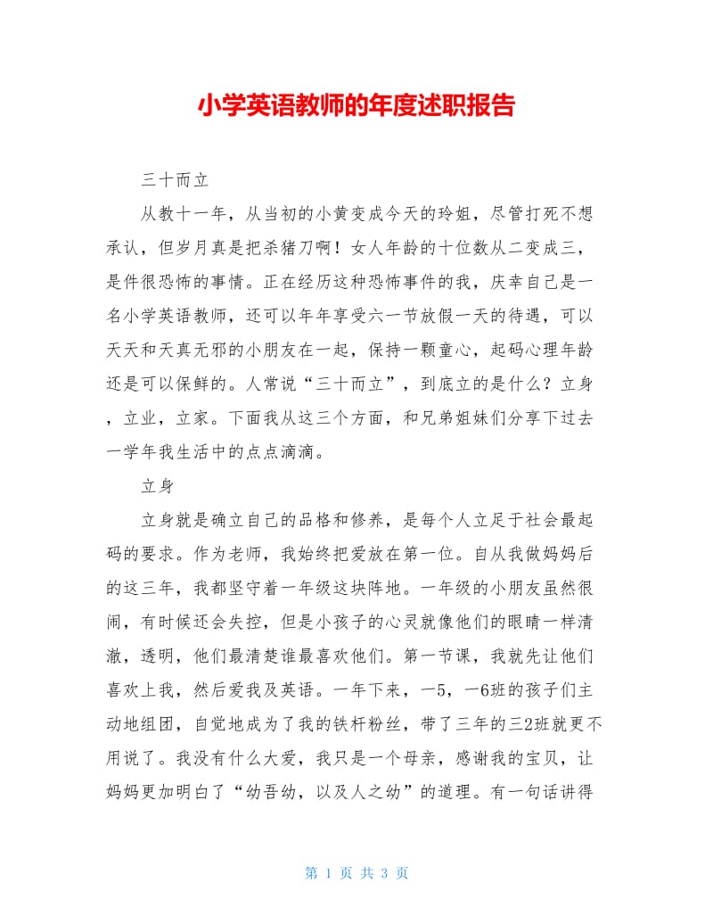 小学英语教师的年度述职报告.doc_第1页