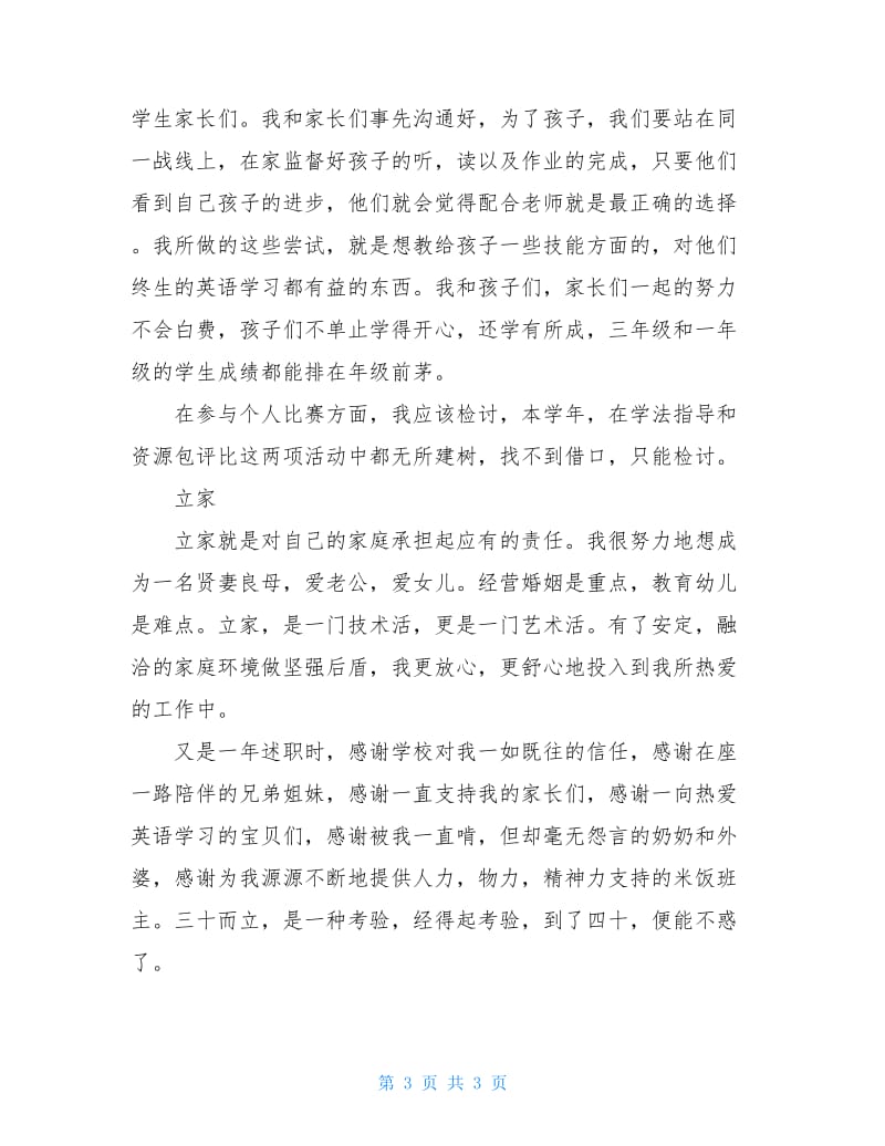 小学英语教师的年度述职报告.doc_第3页