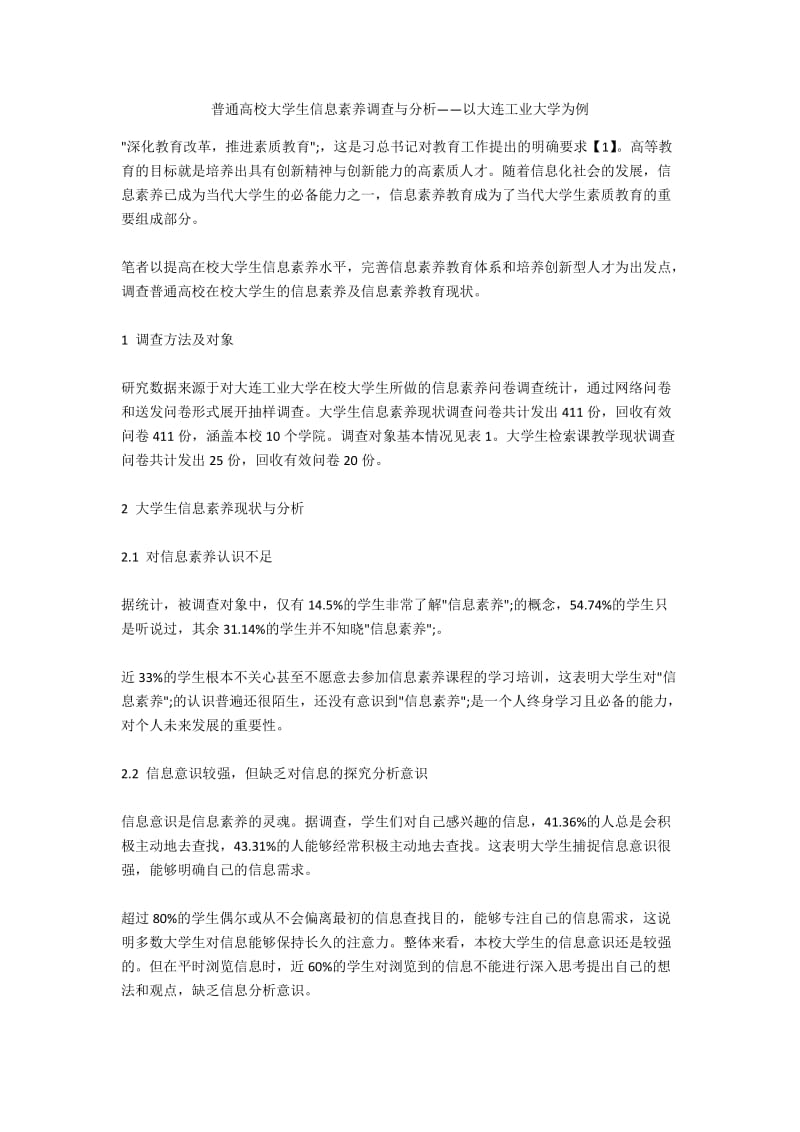 普通高校大学生信息素养调查与分析——以大连工业大学为例.docx_第1页