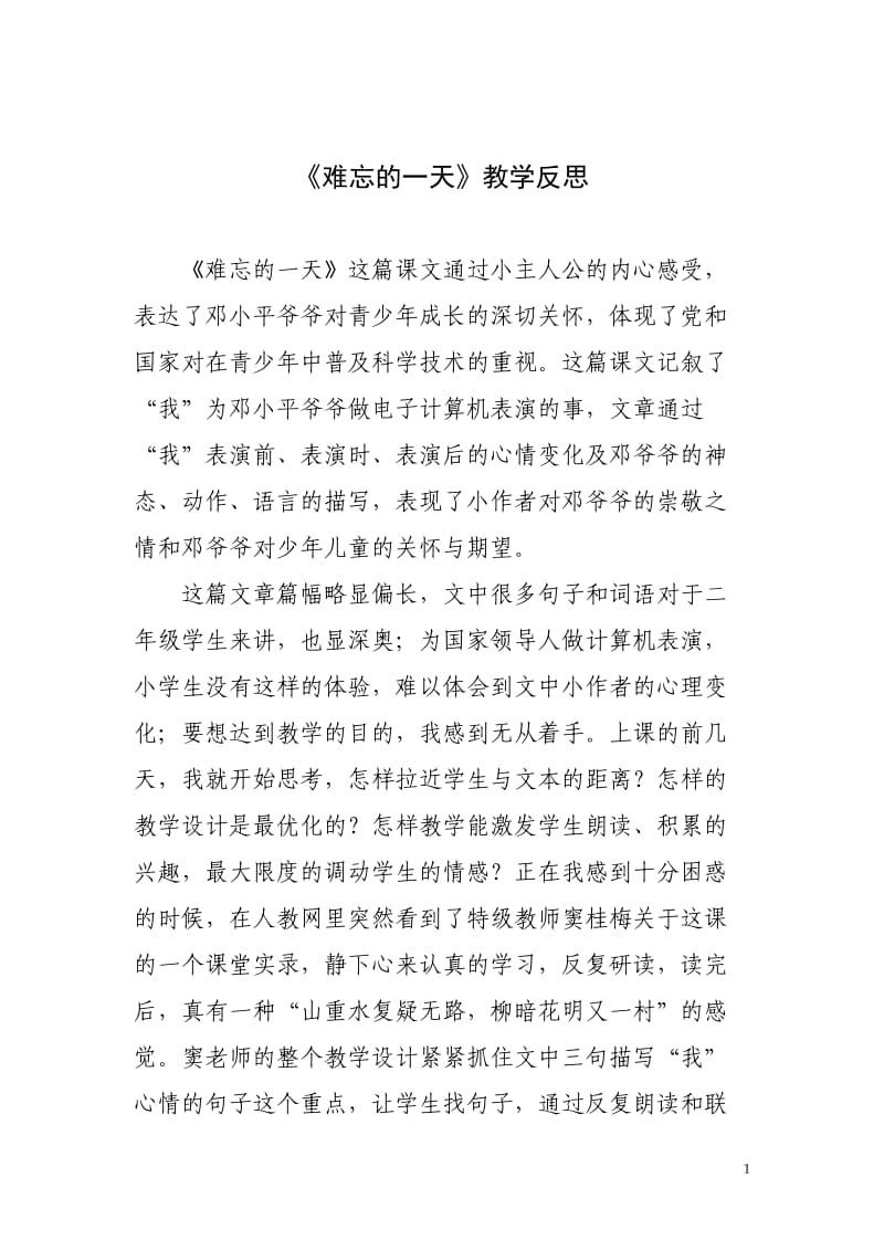 难忘的一天教学反思.doc_第1页