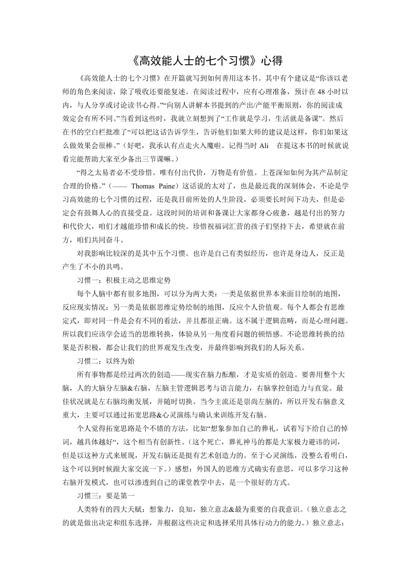 高效能人士的七个习惯--心得.docx_第1页