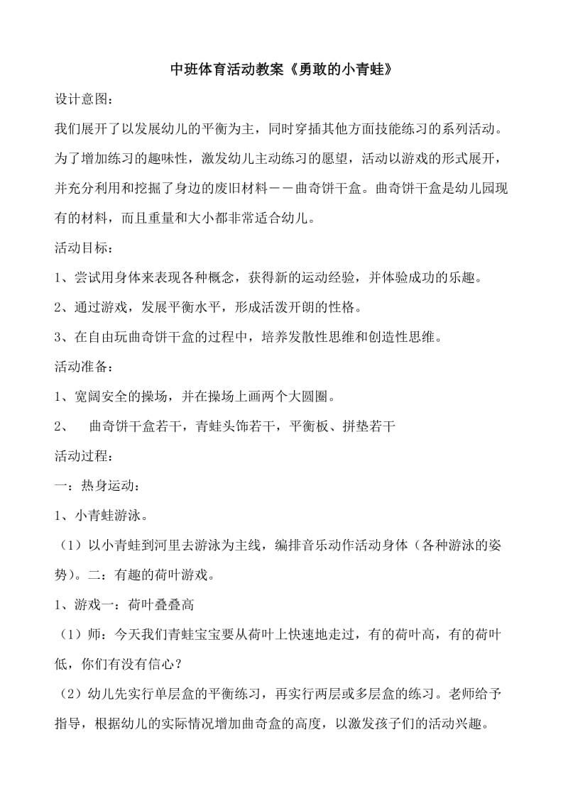 中班体育活动教案《勇敢的小青蛙》.doc_第1页