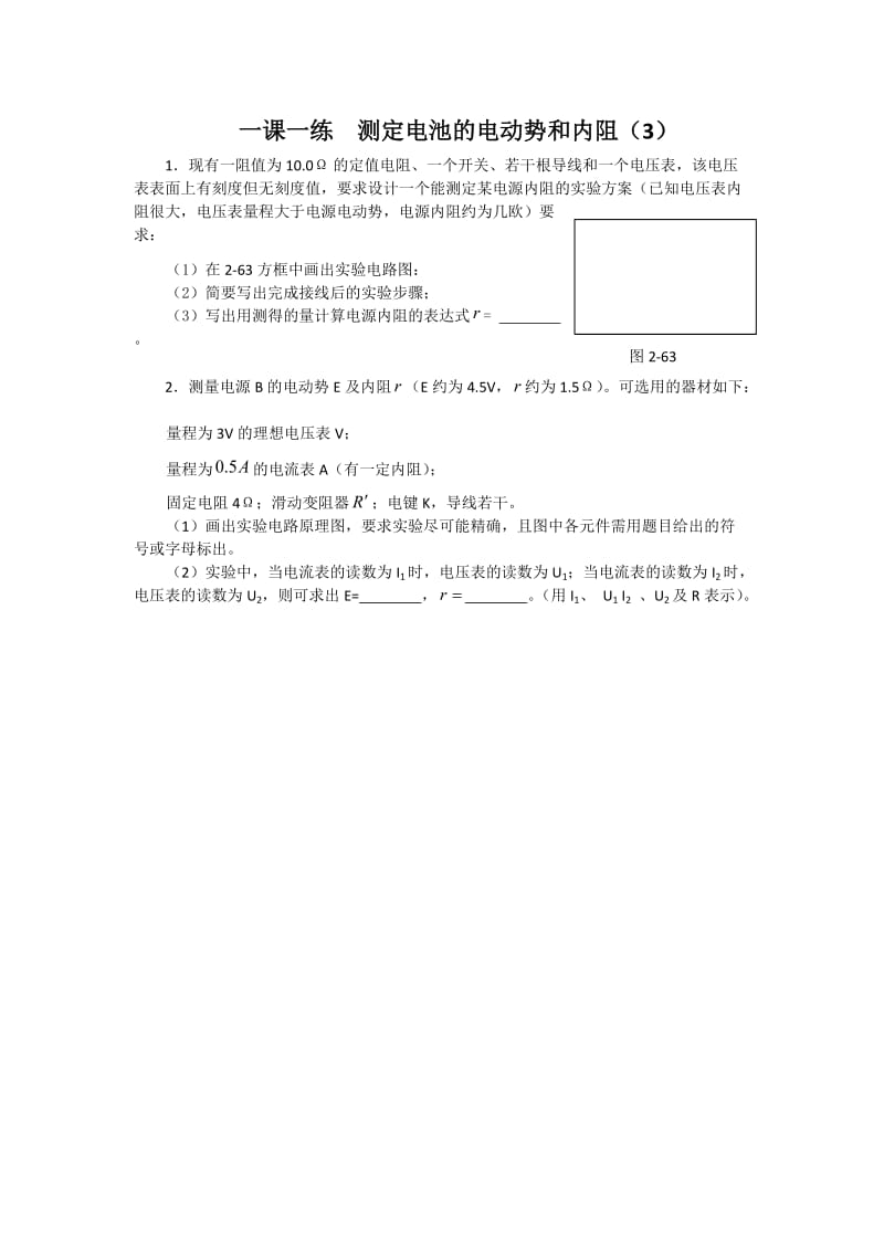 一课一练测定电池的电动势和内阻（3）.doc_第1页