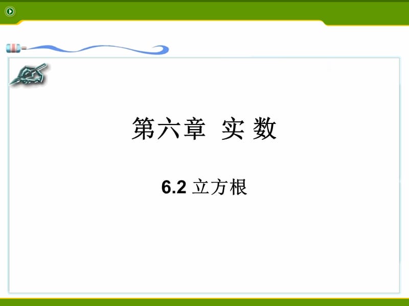 63实数 (2).ppt_第1页