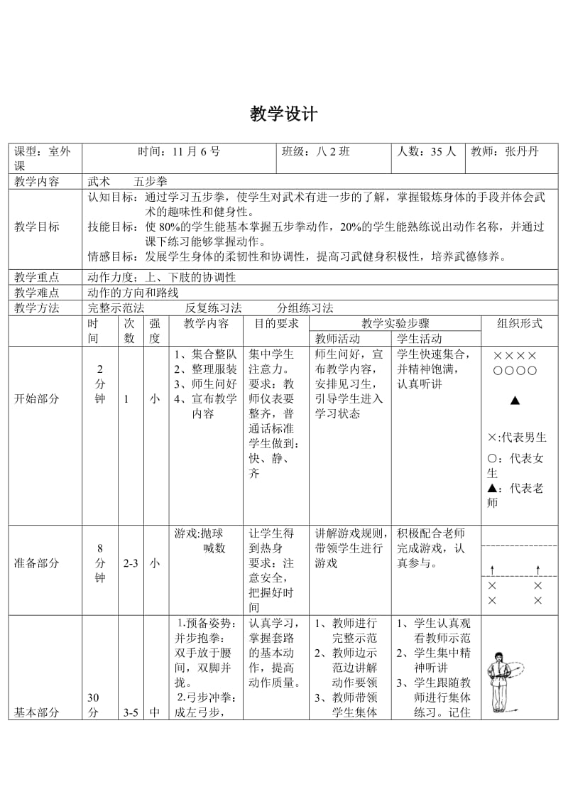 五步拳教案张丹.doc_第3页