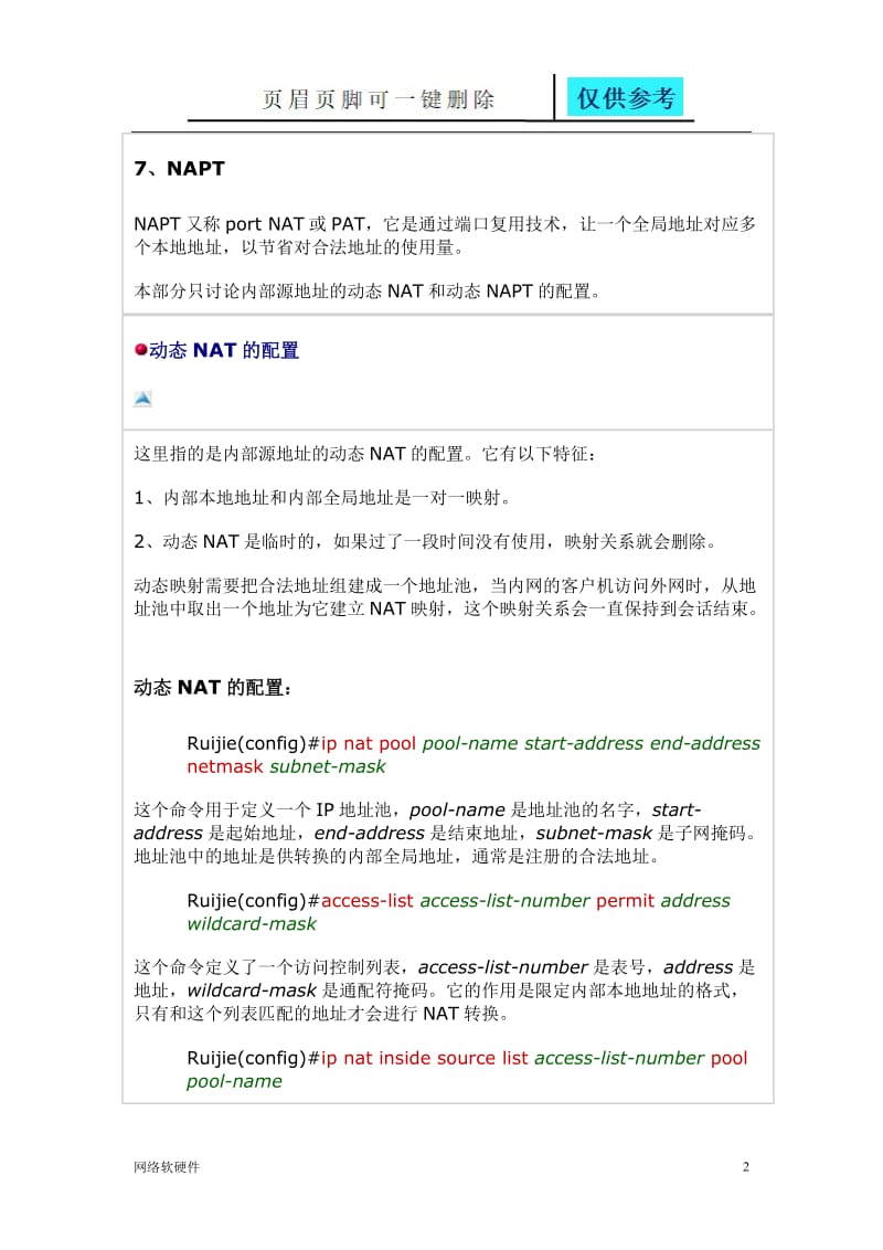 NAT的配置：动态NAT配置[计算机类].doc_第2页