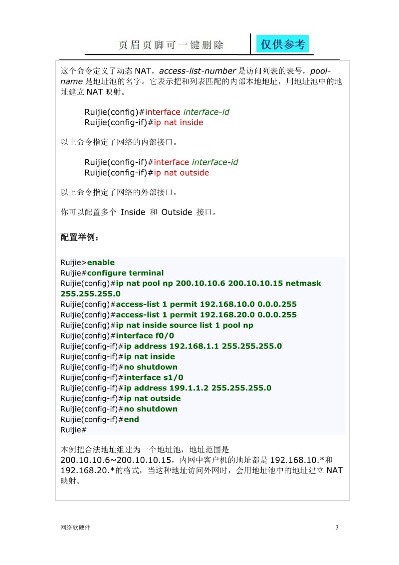 NAT的配置：动态NAT配置[计算机类].doc_第3页