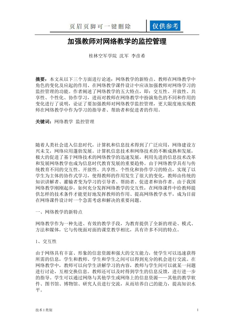 加强教师对网络教学的监控管理[互联网+].doc_第1页