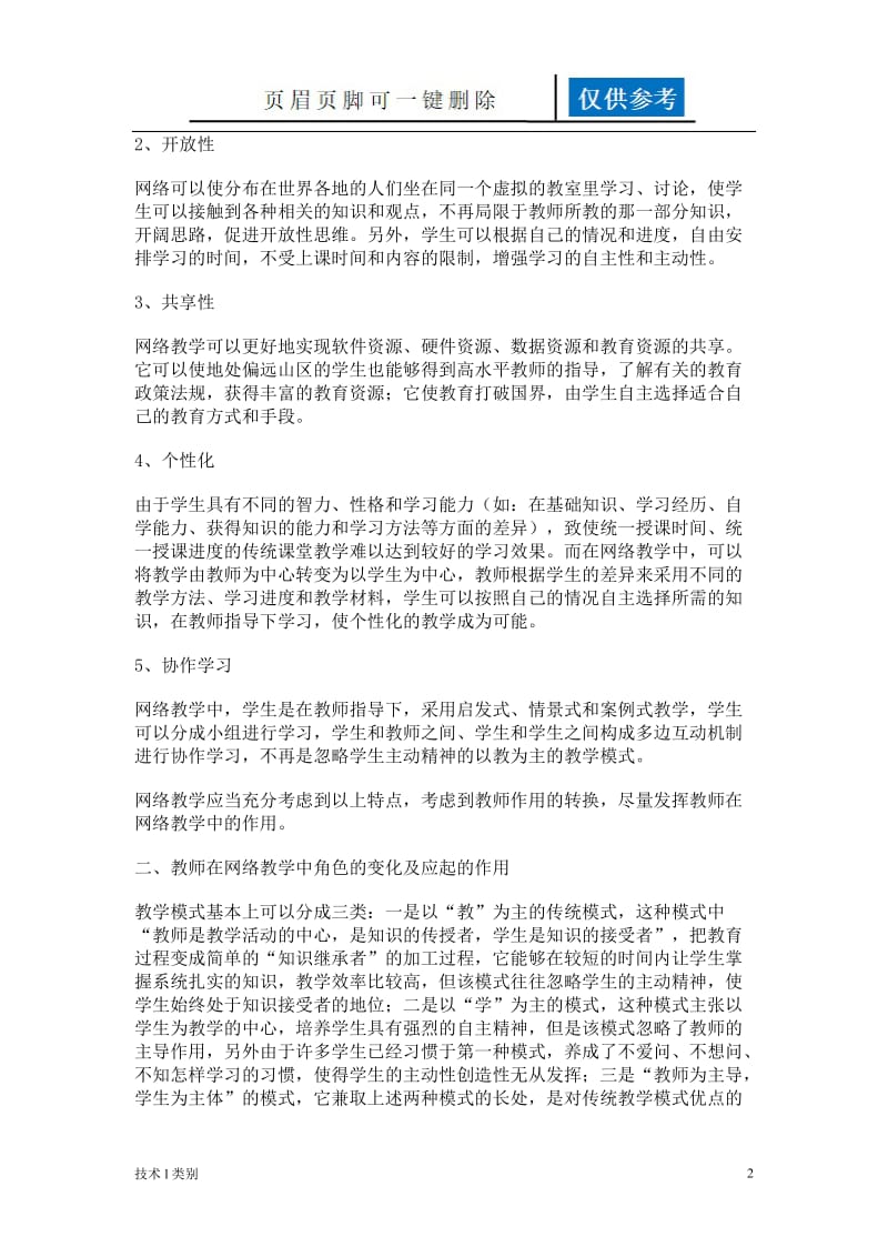 加强教师对网络教学的监控管理[互联网+].doc_第2页